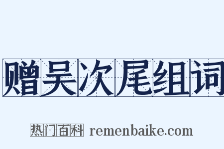 赠吴次尾组词是什么意思的图片